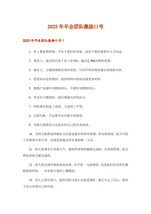 2023年早会团队激励口号_1
