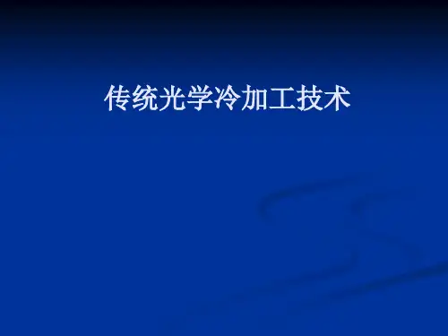 传统光学加工(第一章粗磨)