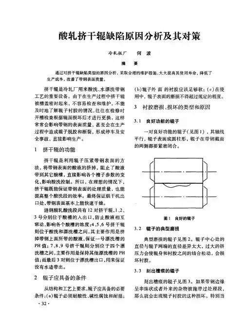 酸轧挤干辊缺陷原因分析及其对策