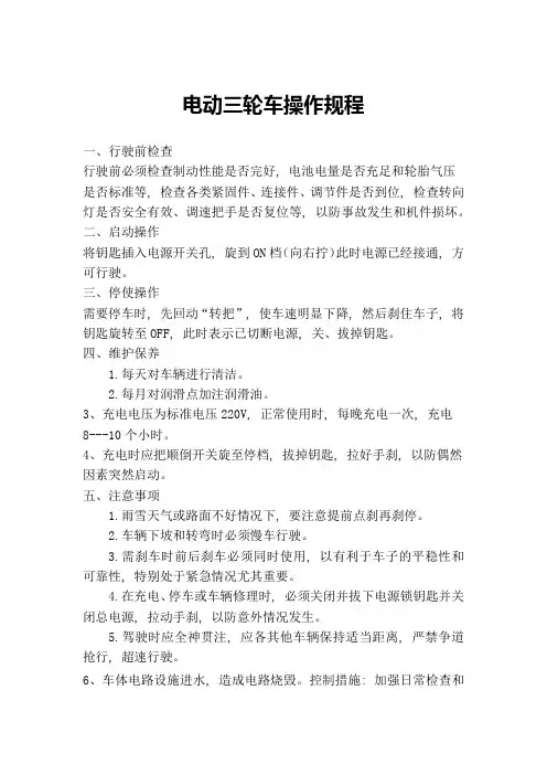 电动三轮车操作规程