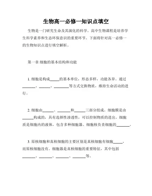 生物高一必修一知识点填空