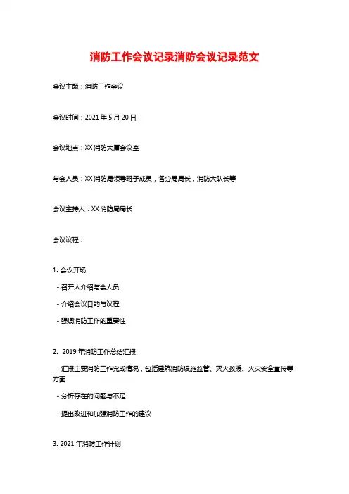 消防工作会议记录消防会议记录范文
