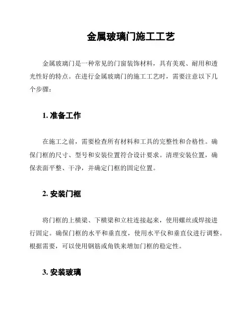 金属玻璃门施工工艺