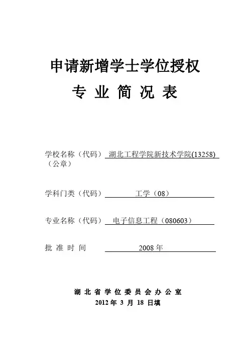 电子信息工程 - 申请新增学士学位授权 专 业 简 况 表