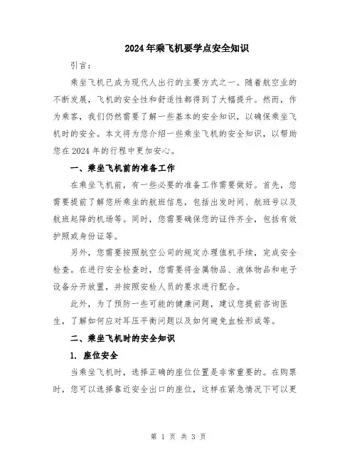 2024年乘飞机要学点安全知识
