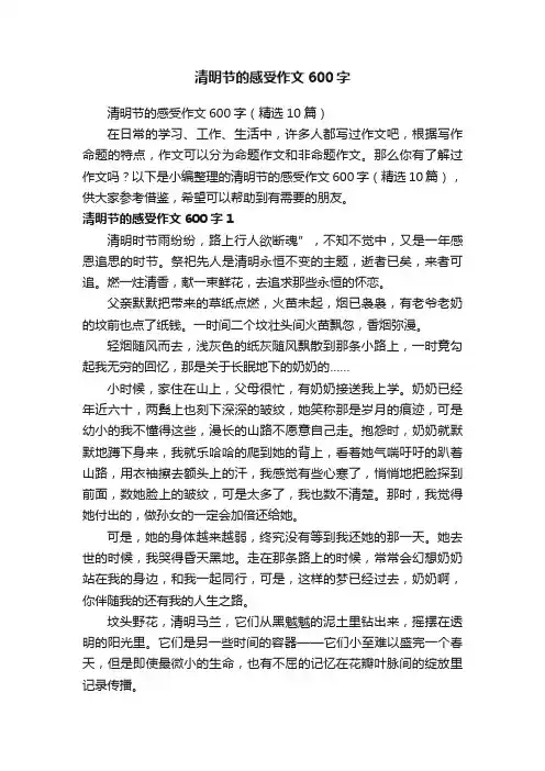 清明节的感受作文600字（精选10篇）