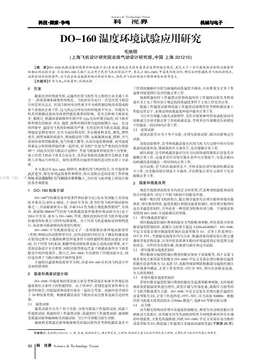 DO-160温度环境试验应用研究