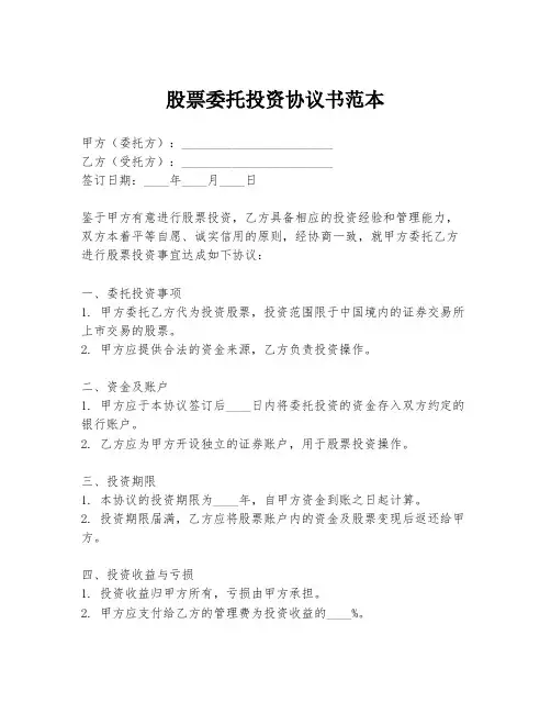 股票委托投资协议书范本
