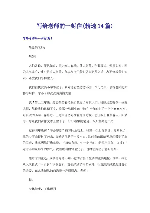 写给老师的一封信(精选14篇)