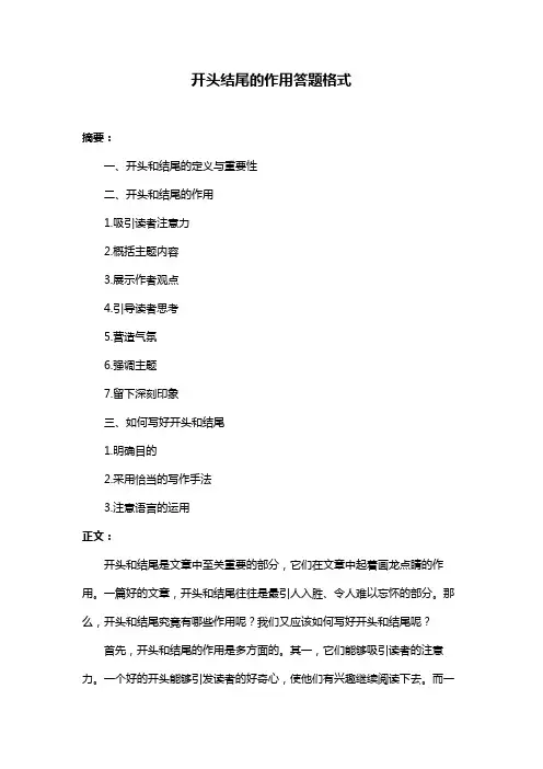 开头结尾的作用答题格式