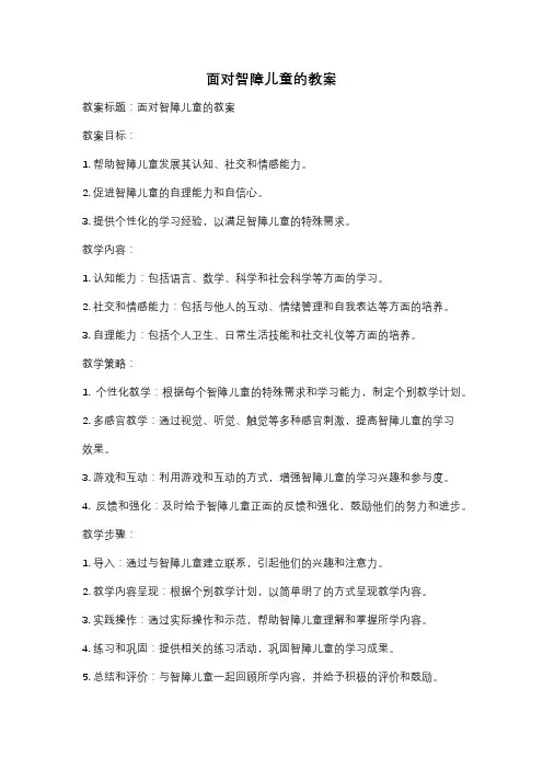 面对智障儿童的教案