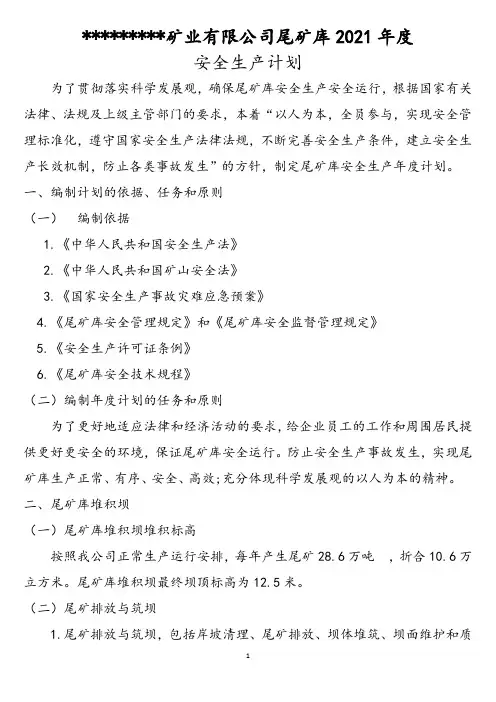 尾矿库安全生产2021年度计划