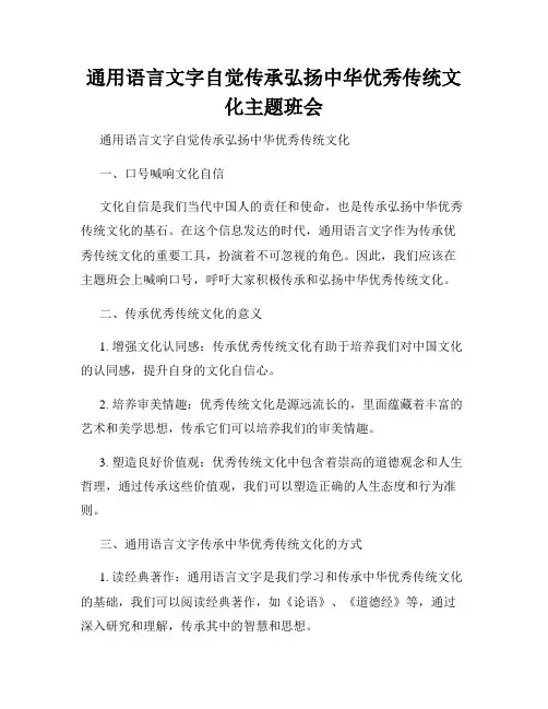 通用语言文字自觉传承弘扬中华优秀传统文化主题班会