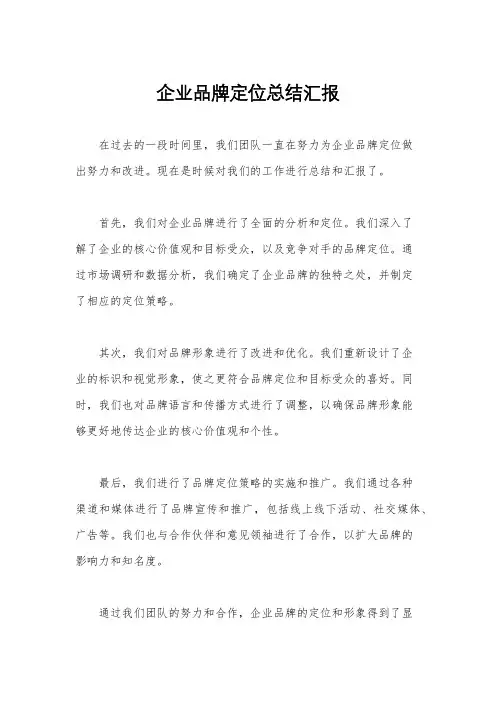 企业品牌定位总结汇报