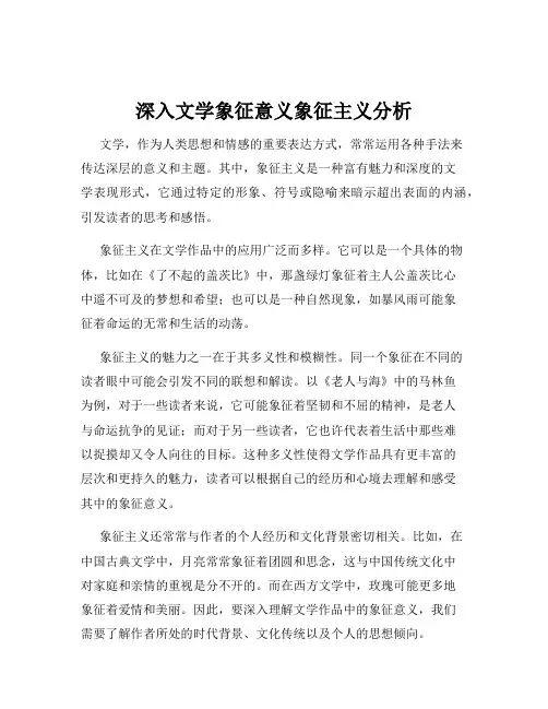 深入文学象征意义象征主义分析