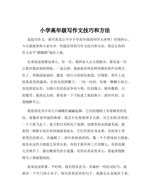 小学高年级写作文技巧和方法