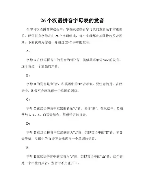 26个汉语拼音字母表的发音