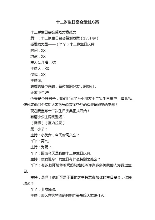 十二岁生日宴会策划方案