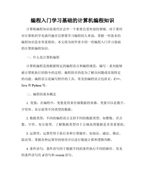 编程入门学习基础的计算机编程知识