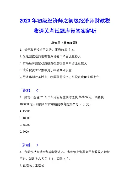 2023年初级经济师之初级经济师财政税收通关考试题库带答案解析