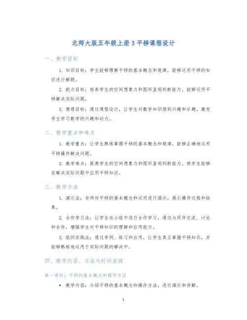 北师大版五年级上册3平移课程设计