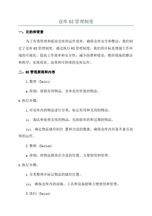 仓库6S管理制度