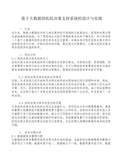基于大数据的医院决策支持系统的设计与实现
