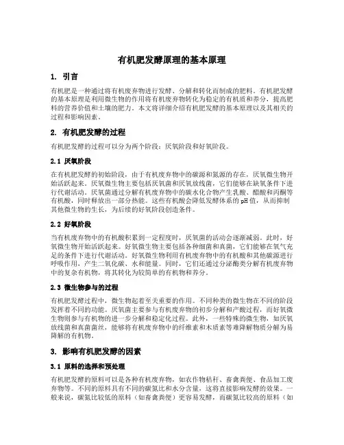 有机肥发酵原理