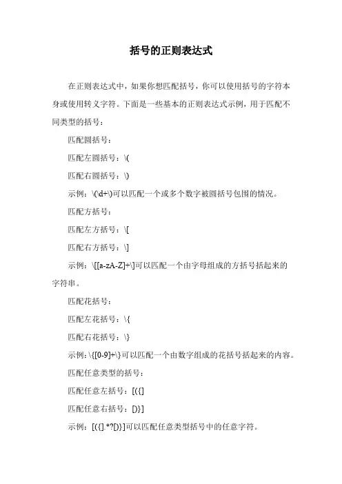 括号的正则表达式
