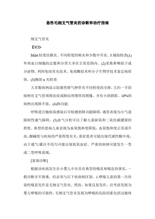 急性毛细支气管炎的诊断和治疗指南.doc