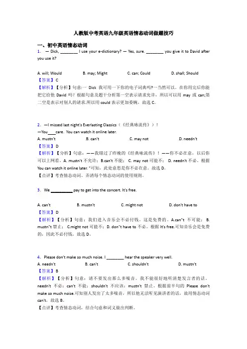 人教版中考英语九年级英语情态动词做题技巧