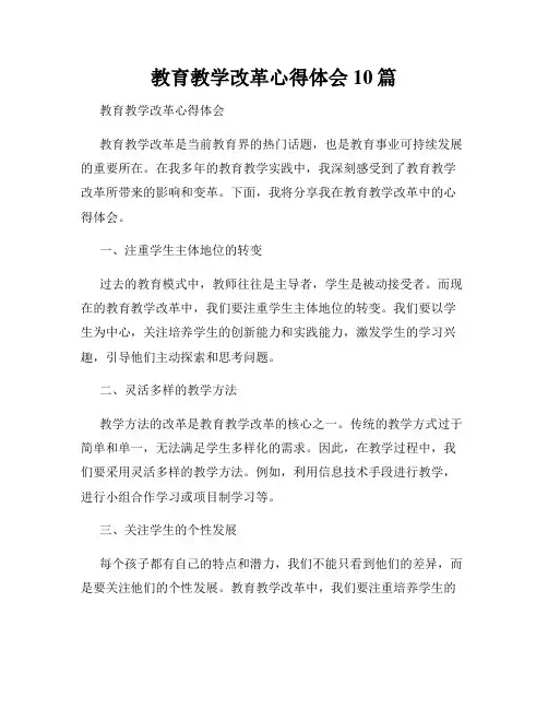 教育教学改革心得体会10篇