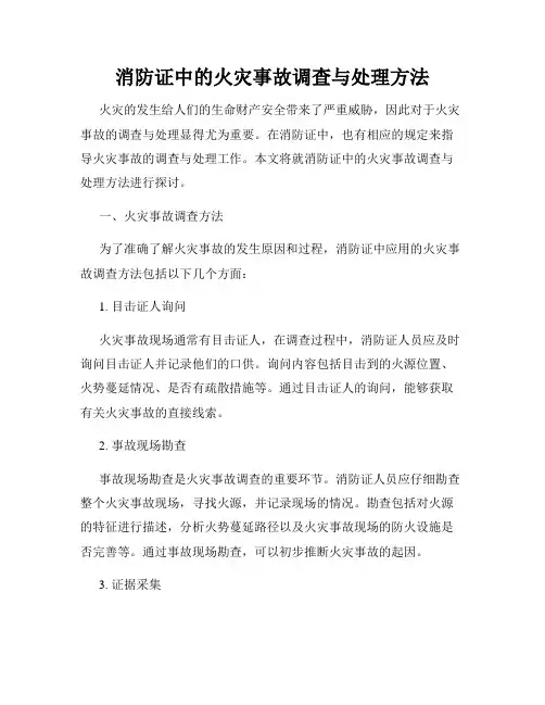 消防证中的火灾事故调查与处理方法