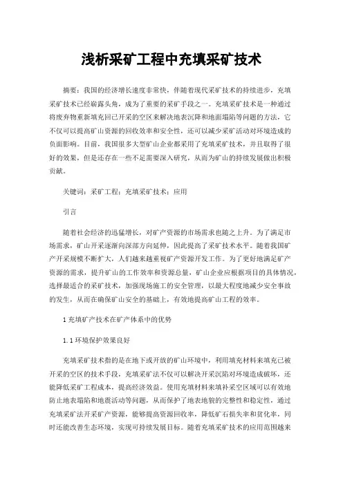 浅析采矿工程中充填采矿技术