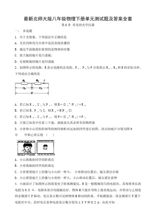最新北师大版八年级物理下册单元测试题及答案全套