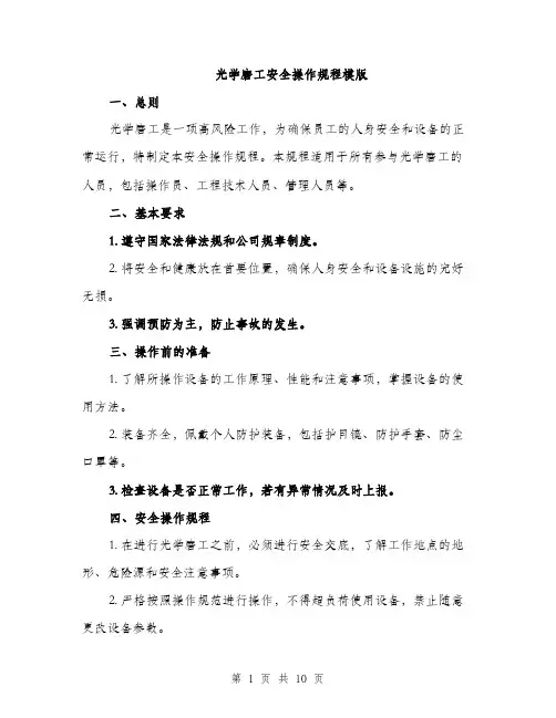 光学磨工安全操作规程模版（3篇）