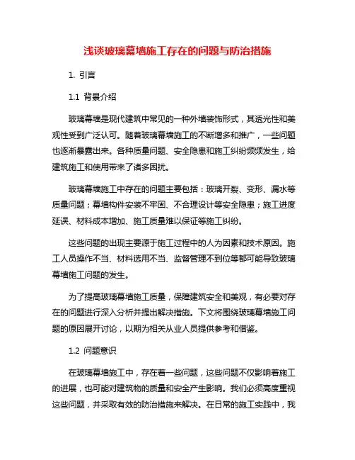 浅谈玻璃幕墙施工存在的问题与防治措施