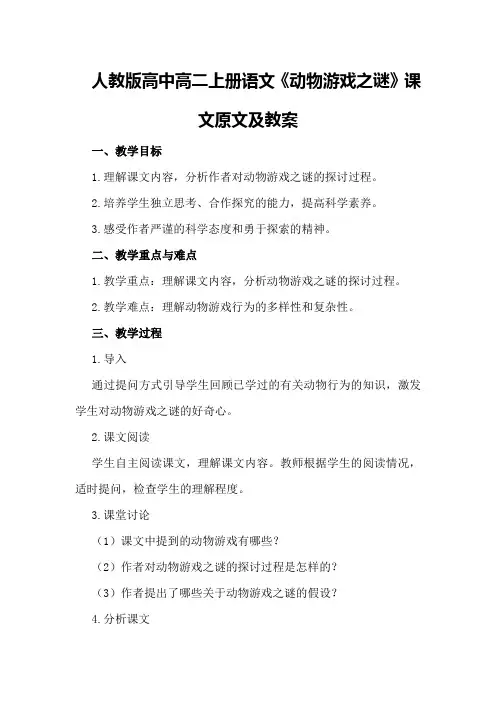 人教版高中高二上册语文《动物游戏之谜》课文原文及教案