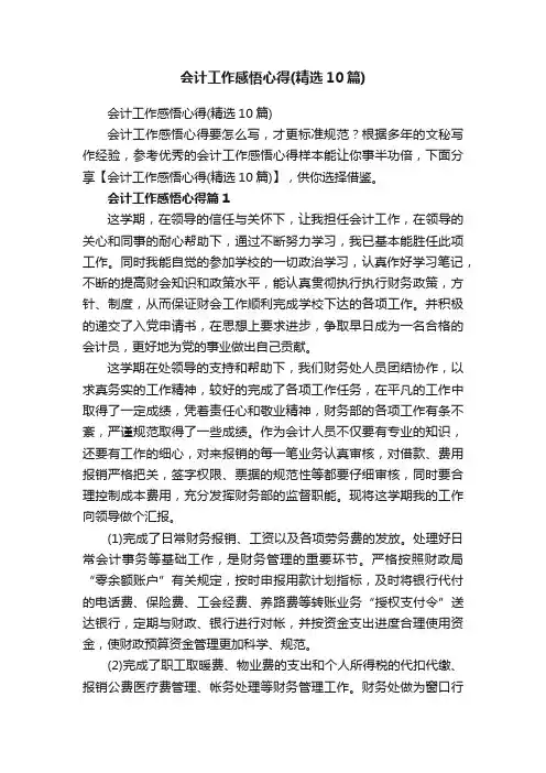 会计工作感悟心得（精选10篇）