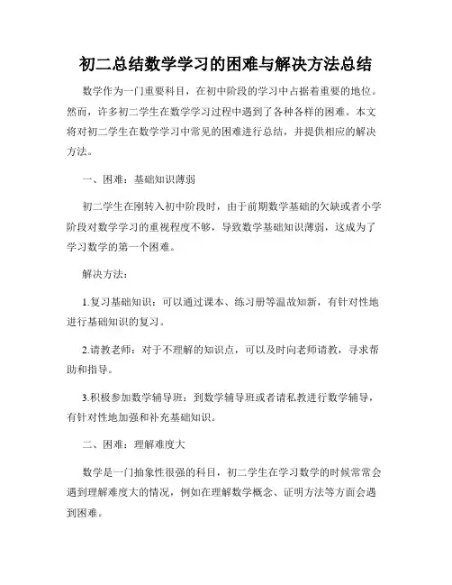 初二总结数学学习的困难与解决方法总结