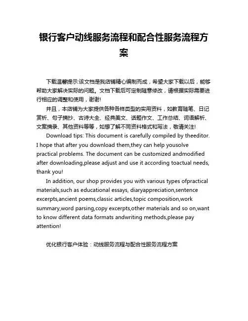 银行客户动线服务流程和配合性服务流程方案