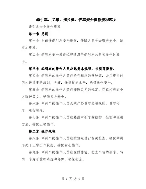 牵引车、叉车、拖拉机、铲车安全操作规程范文