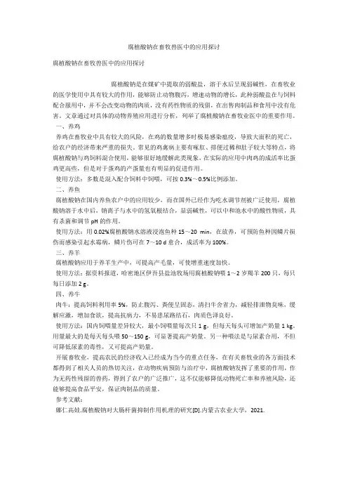 腐植酸钠在畜牧兽医中的应用探讨 