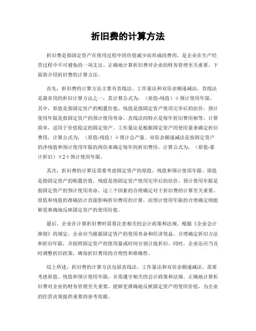 折旧费的计算方法