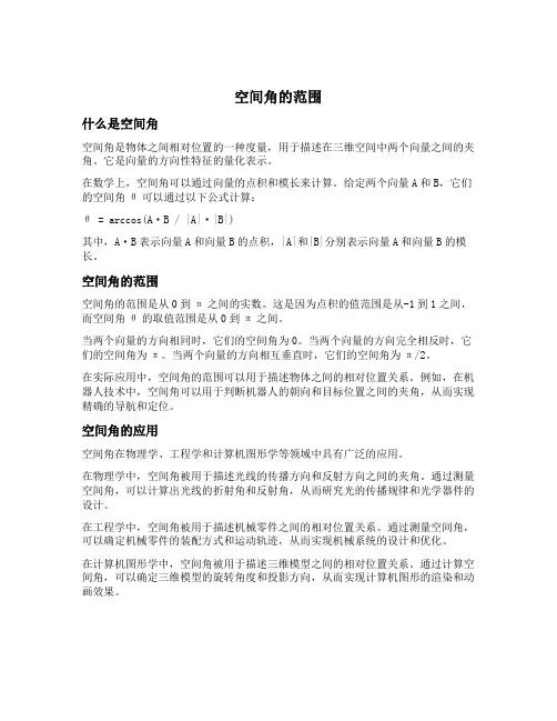 空间角的范围