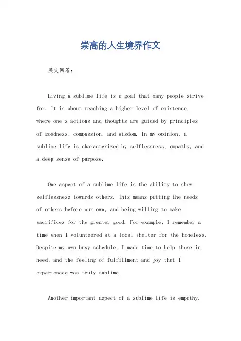 崇高的人生境界作文