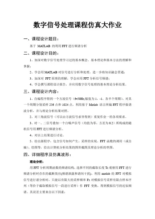 数字信号处理课程仿真大作业