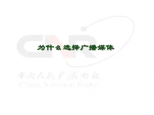 为什么选择广播媒体