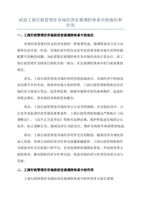 试论工商行政管理在市场经济宏观调控体系中的地位和作用
