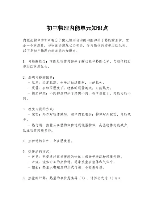 初三物理内能单元知识点
